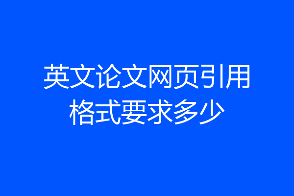 英文论文网页引用格式要求多少