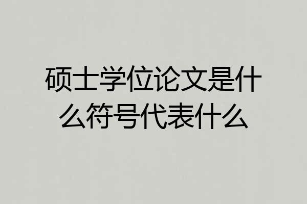 硕士学位论文是什么符号代表什么