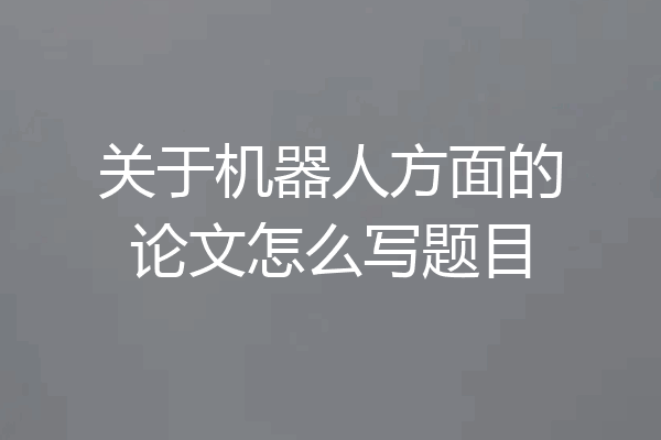 关于机器人方面的论文怎么写题目