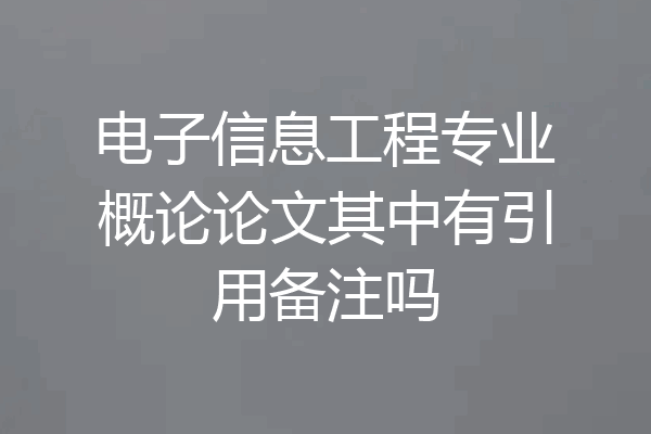电子信息工程专业概论论文其中有引用备注吗