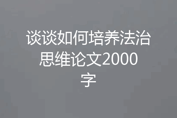 谈谈如何培养法治思维论文2000字
