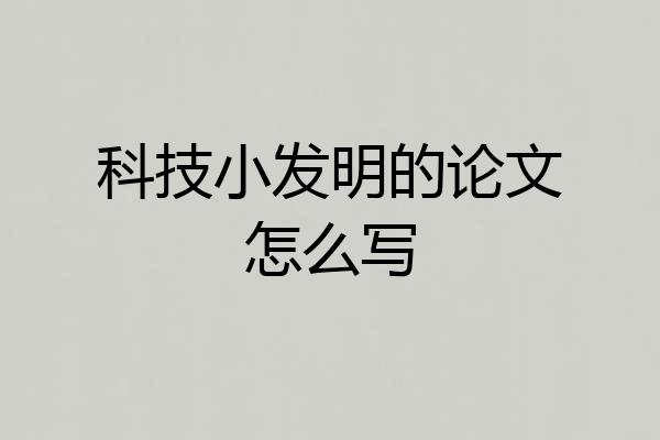 科技小发明的论文怎么写