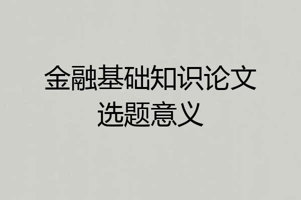 金融基础知识论文选题意义