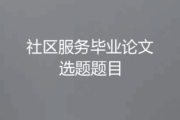 社区服务毕业论文选题题目