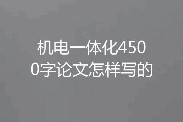 机电一体化4500字论文怎样写的
