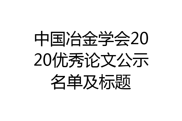 中国冶金学会2020优秀论文公示名单及标题