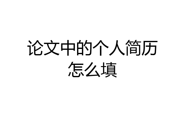 论文中的个人简历怎么填