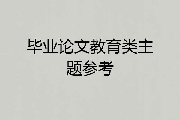 毕业论文教育类主题参考