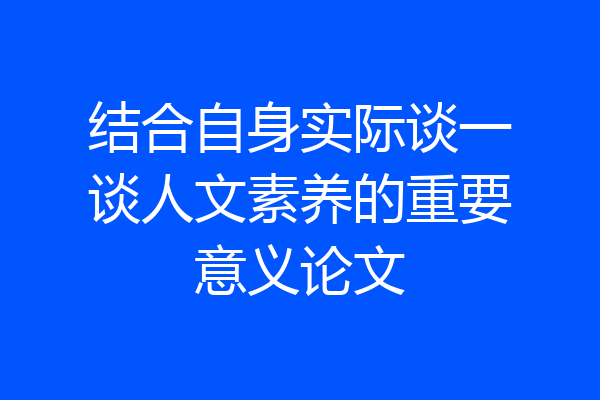 结合自身实际谈一谈人文素养的重要意义论文