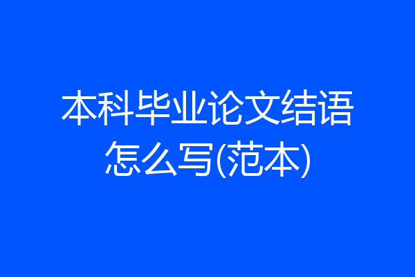 本科毕业论文结语怎么写(范本)