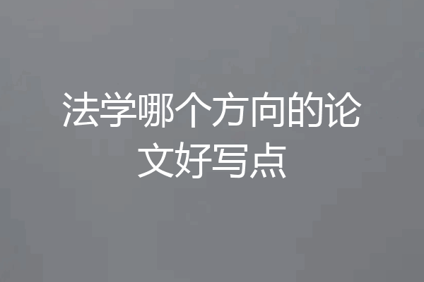 法学哪个方向的论文好写点