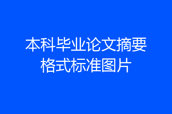 本科毕业论文摘要格式标准图片