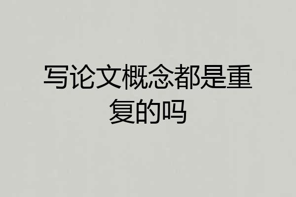 写论文概念都是重复的吗