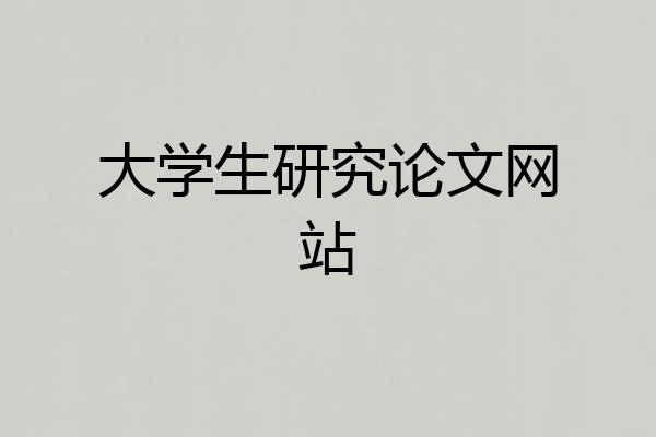 大学生研究论文网站