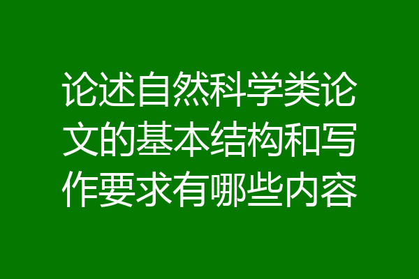 论述自然科学类论文的基本结构和写作要求有哪些内容