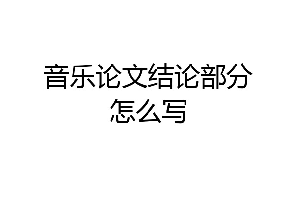 音乐论文结论部分怎么写
