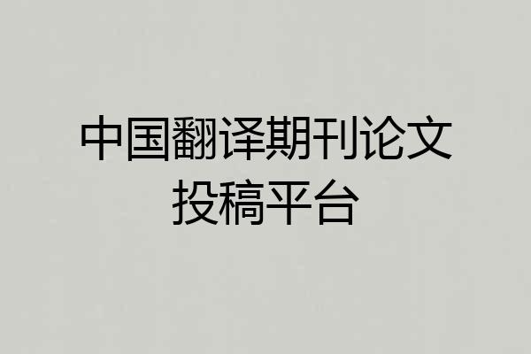 中国翻译期刊论文投稿平台