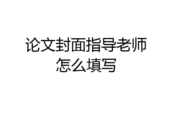 论文封面指导老师怎么填写
