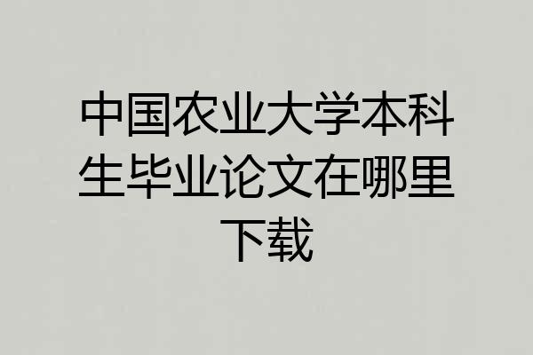 中国农业大学本科生毕业论文在哪里下载