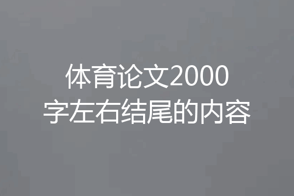 体育论文2000字左右结尾的内容