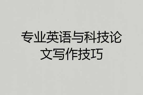 专业英语与科技论文写作技巧