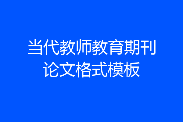 当代教师教育期刊论文格式模板
