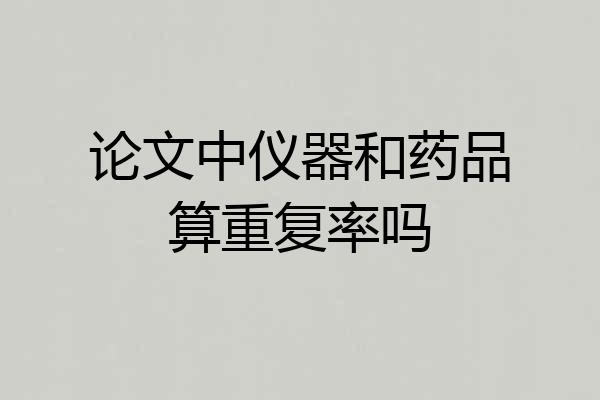 论文中仪器和药品算重复率吗