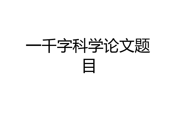一千字科学论文题目
