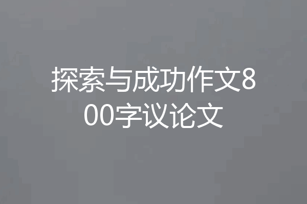 探索与成功作文800字议论文