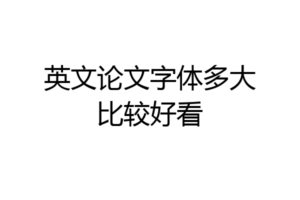 英文论文字体多大比较好看