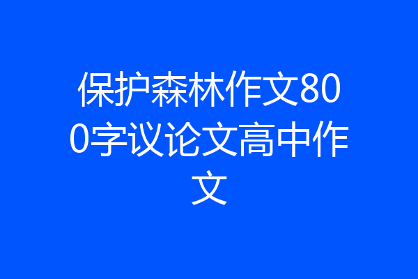 保护森林作文800字议论文高中作文