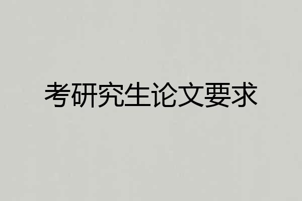 考研究生论文要求