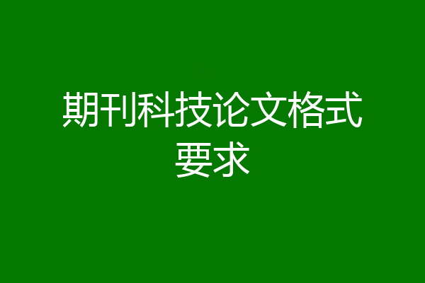 期刊科技论文格式要求