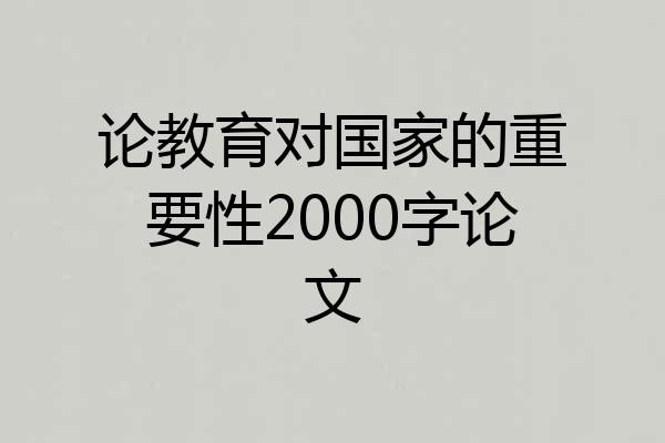 论教育对国家的重要性2000字论文