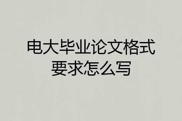 电大毕业论文格式要求怎么写
