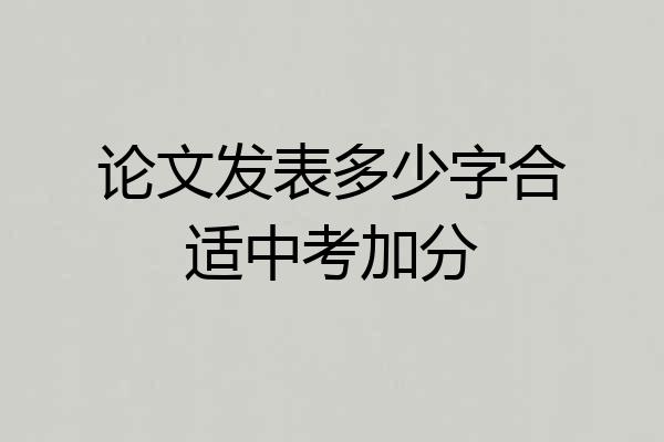 论文发表多少字合适中考加分