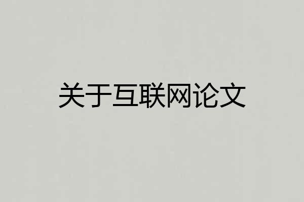 关于互联网论文