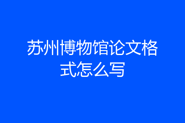 苏州博物馆论文格式怎么写