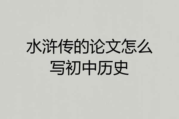 水浒传的论文怎么写初中历史