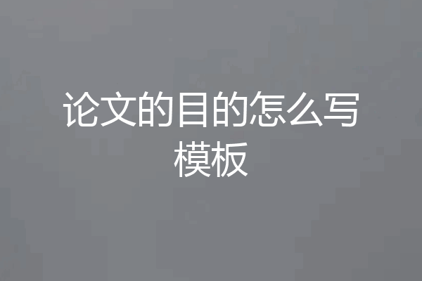 论文的目的怎么写模板