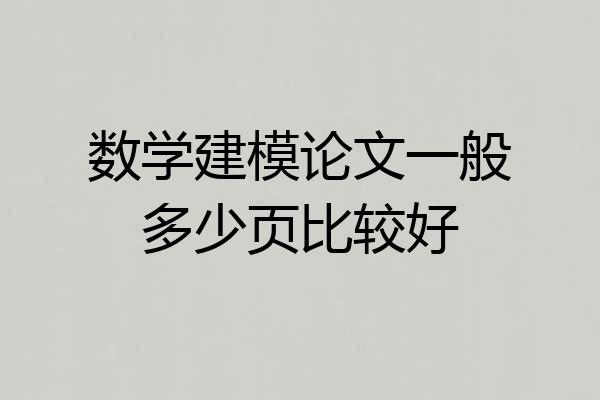 数学建模论文一般多少页比较好