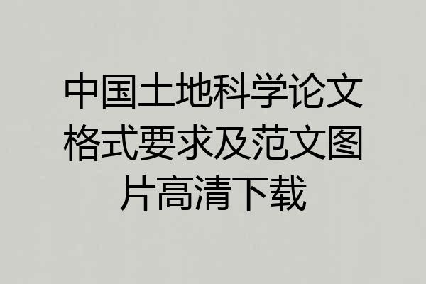 中国土地科学论文格式要求及范文图片高清下载