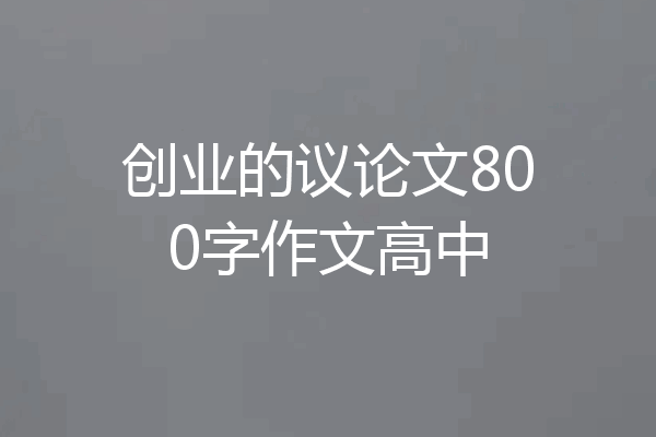 创业的议论文800字作文高中