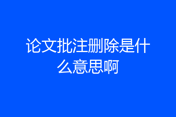 论文批注删除是什么意思啊