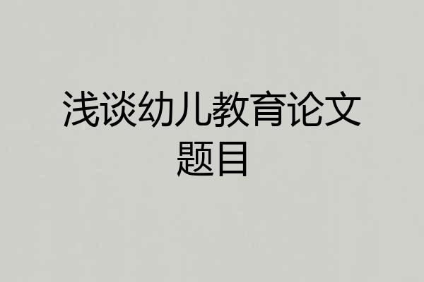 浅谈幼儿教育论文题目