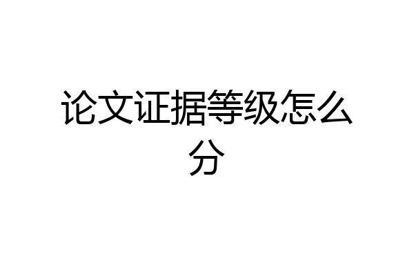 论文证据等级怎么分