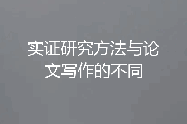 实证研究方法与论文写作的不同