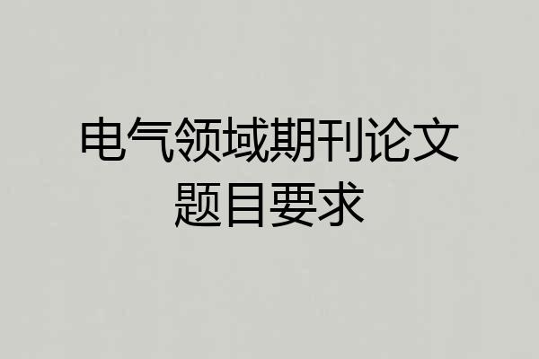电气领域期刊论文题目要求