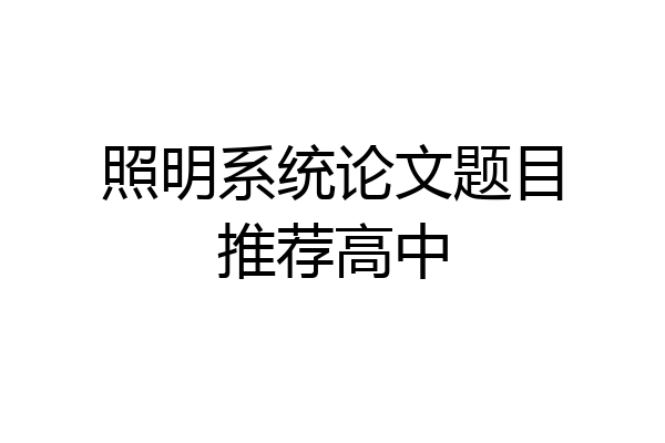 照明系统论文题目推荐高中