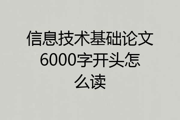 信息技术基础论文6000字开头怎么读